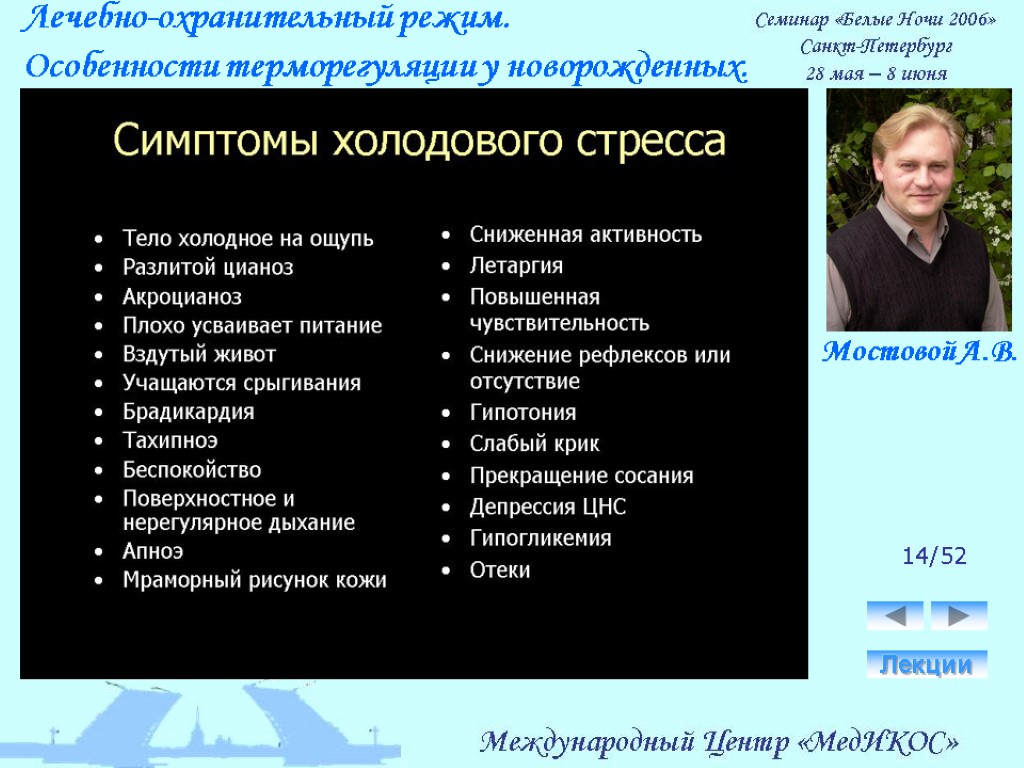 Лечебно-охранительный режим. Особенности терморегуляции у новорожденных. Лекции 14/52 Мостовой А.В.